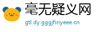 毫无疑义网